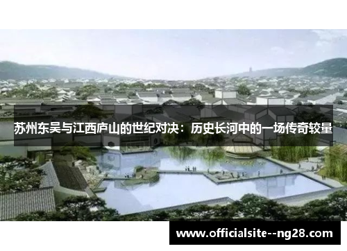 苏州东吴与江西庐山的世纪对决：历史长河中的一场传奇较量