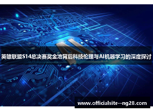 英雄联盟S14总决赛奖金池背后科技伦理与AI机器学习的深度探讨