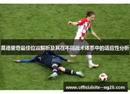 莫德里奇最佳位置解析及其在不同战术体系中的适应性分析