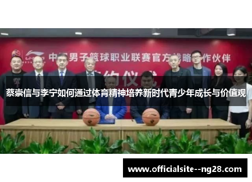 蔡崇信与李宁如何通过体育精神培养新时代青少年成长与价值观