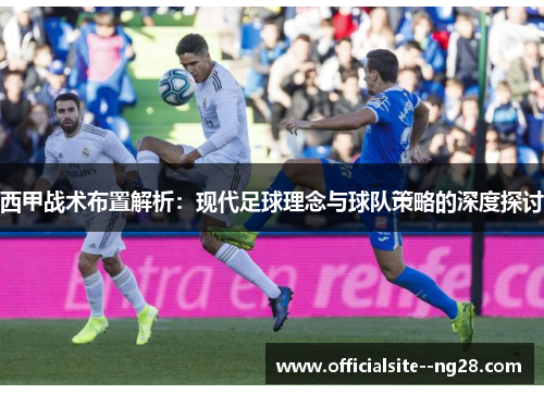 西甲战术布置解析：现代足球理念与球队策略的深度探讨