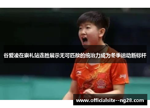 谷爱凌在崇礼站连胜展示无可匹敌的统治力成为冬季运动新标杆