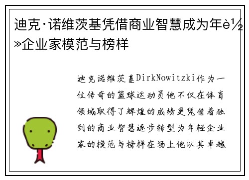 迪克·诺维茨基凭借商业智慧成为年轻企业家模范与榜样