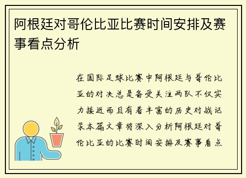 阿根廷对哥伦比亚比赛时间安排及赛事看点分析