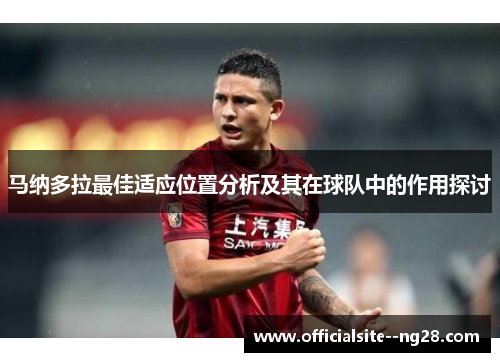 马纳多拉最佳适应位置分析及其在球队中的作用探讨