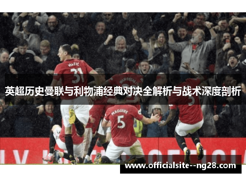 英超历史曼联与利物浦经典对决全解析与战术深度剖析