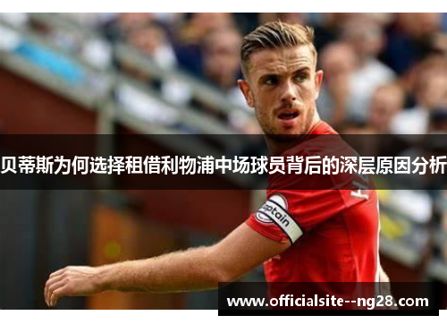 贝蒂斯为何选择租借利物浦中场球员背后的深层原因分析