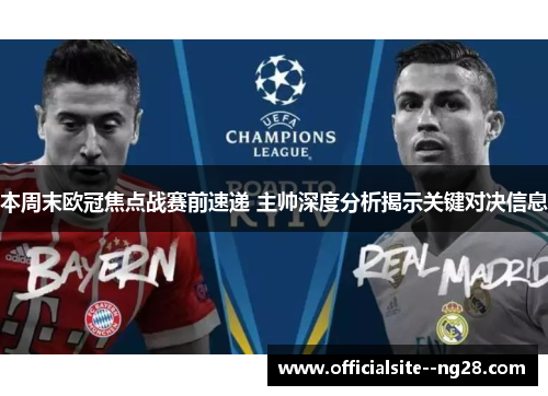 本周末欧冠焦点战赛前速递 主帅深度分析揭示关键对决信息 本周末欧冠焦点战赛前速递 主帅深度分析揭示关键对决信息