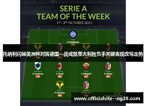 托纳利闪耀美洲杯对阵德国一战成就意大利胜负手关键表现改写走势