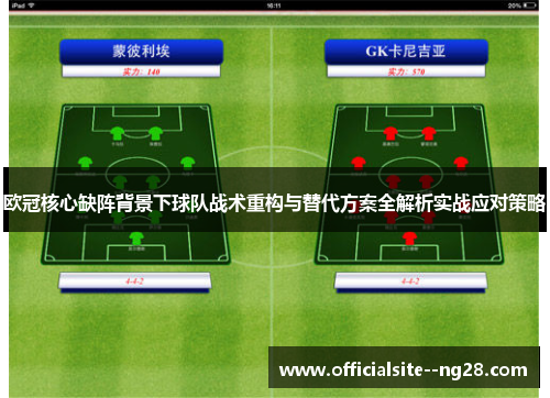 欧冠核心缺阵背景下球队战术重构与替代方案全解析实战应对策略