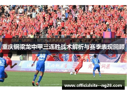 重庆铜梁龙中甲三连胜战术解析与赛季表现回顾