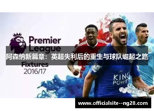 阿森纳新篇章：英超失利后的重生与球队崛起之路