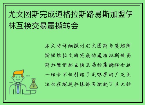 尤文图斯完成道格拉斯路易斯加盟伊林互换交易震撼转会