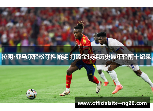 拉明·亚马尔轻松夺科帕奖 打破金球奖历史最年轻前十纪录