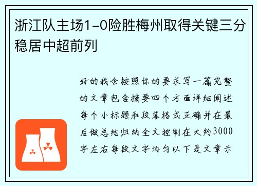 浙江队主场1-0险胜梅州取得关键三分稳居中超前列