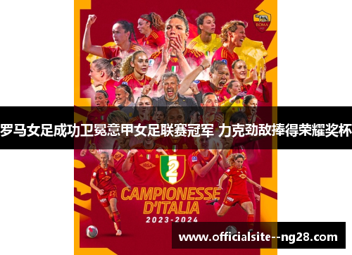 罗马女足成功卫冕意甲女足联赛冠军 力克劲敌捧得荣耀奖杯
