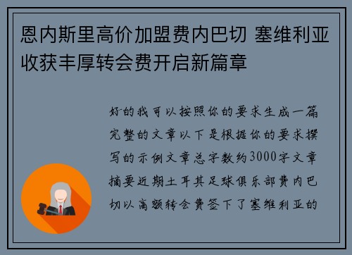 恩内斯里高价加盟费内巴切 塞维利亚收获丰厚转会费开启新篇章 恩内斯里高价加盟费内巴切 塞维利亚收获丰厚转会费开启新篇章