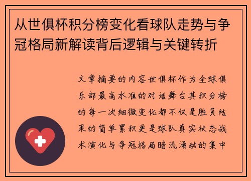 从世俱杯积分榜变化看球队走势与争冠格局新解读背后逻辑与关键转折 从世俱杯积分榜变化看球队走势与争冠格局新解读背后逻辑与关键转折