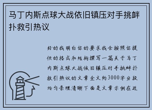 马丁内斯点球大战依旧镇压对手挑衅扑救引热议
