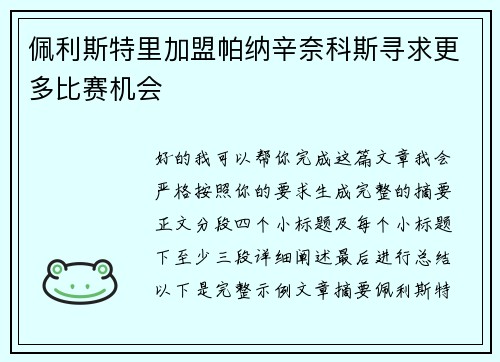佩利斯特里加盟帕纳辛奈科斯寻求更多比赛机会 佩利斯特里加盟帕纳辛奈科斯寻求更多比赛机会