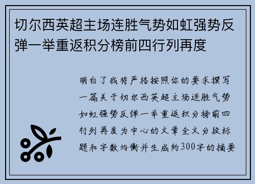 切尔西英超主场连胜气势如虹强势反弹一举重返积分榜前四行列再度