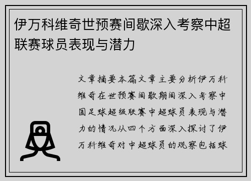 伊万科维奇世预赛间歇深入考察中超联赛球员表现与潜力 伊万科维奇世预赛间歇深入考察中超联赛球员表现与潜力