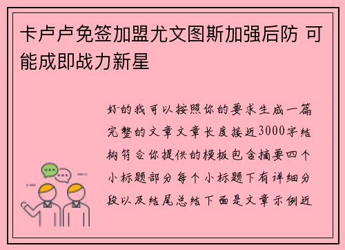 卡卢卢免签加盟尤文图斯加强后防 可能成即战力新星