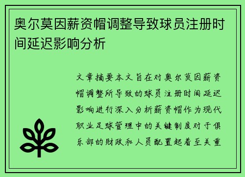 奥尔莫因薪资帽调整导致球员注册时间延迟影响分析