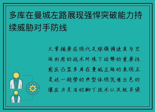 多库在曼城左路展现强悍突破能力持续威胁对手防线