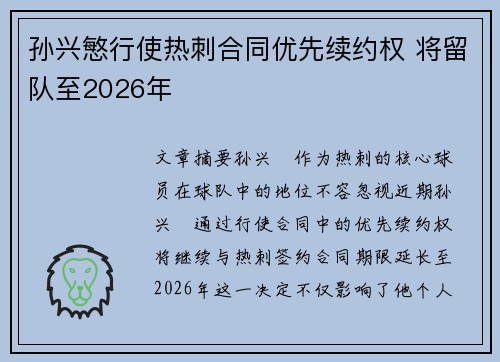 孙兴慜行使热刺合同优先续约权 将留队至2026年