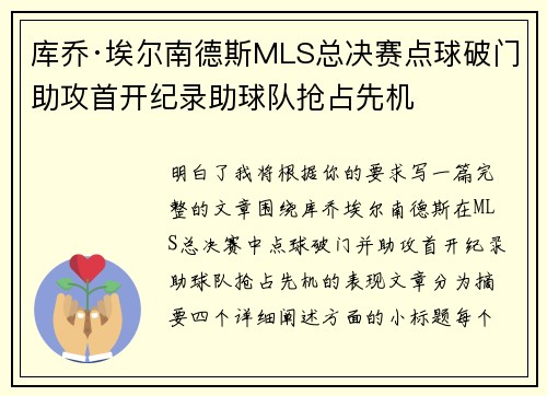 库乔·埃尔南德斯MLS总决赛点球破门助攻首开纪录助球队抢占先机