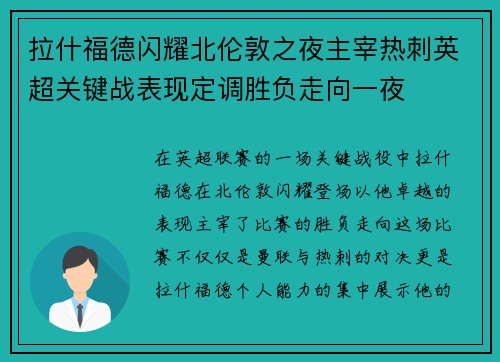 拉什福德闪耀北伦敦之夜主宰热刺英超关键战表现定调胜负走向一夜