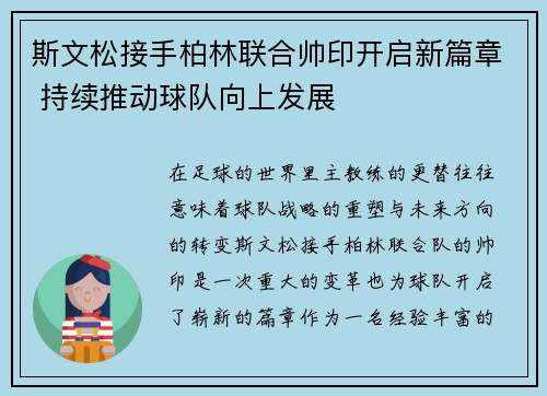 斯文松接手柏林联合帅印开启新篇章 持续推动球队向上发展