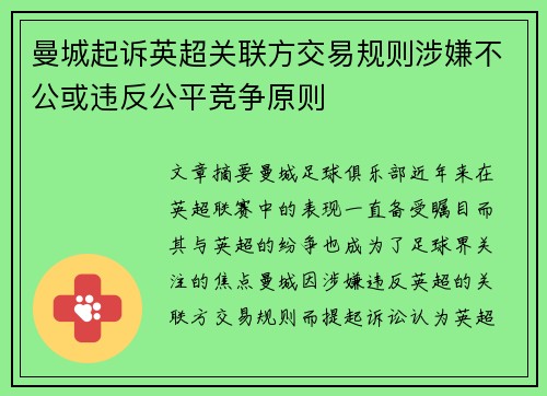 曼城起诉英超关联方交易规则涉嫌不公或违反公平竞争原则