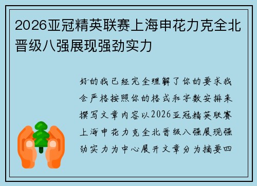 2026亚冠精英联赛上海申花力克全北晋级八强展现强劲实力