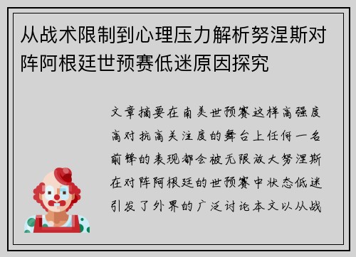 从战术限制到心理压力解析努涅斯对阵阿根廷世预赛低迷原因探究