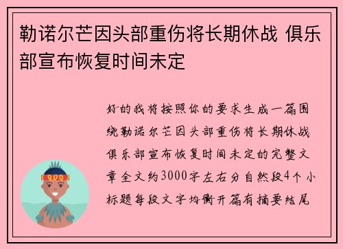勒诺尔芒因头部重伤将长期休战 俱乐部宣布恢复时间未定