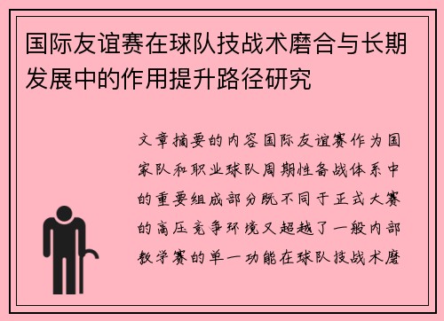 国际友谊赛在球队技战术磨合与长期发展中的作用提升路径研究 国际友谊赛在球队技战术磨合与长期发展中的作用提升路径研究