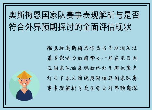 奥斯梅恩国家队赛事表现解析与是否符合外界预期探讨的全面评估现状 奥斯梅恩国家队赛事表现解析与是否符合外界预期探讨的全面评估现状