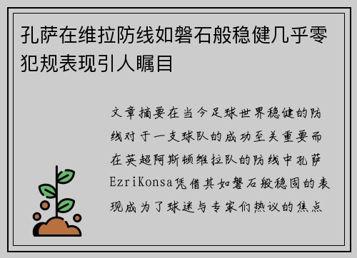 孔萨在维拉防线如磐石般稳健几乎零犯规表现引人瞩目