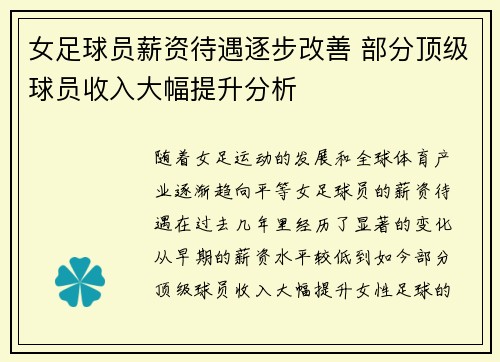 女足球员薪资待遇逐步改善 部分顶级球员收入大幅提升分析 女足球员薪资待遇逐步改善 部分顶级球员收入大幅提升分析