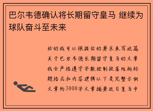 巴尔韦德确认将长期留守皇马 继续为球队奋斗至未来