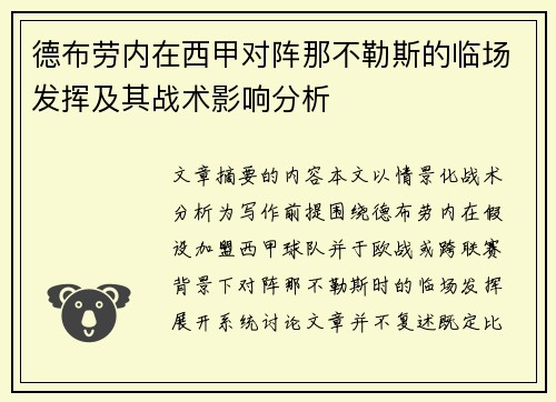 德布劳内在西甲对阵那不勒斯的临场发挥及其战术影响分析