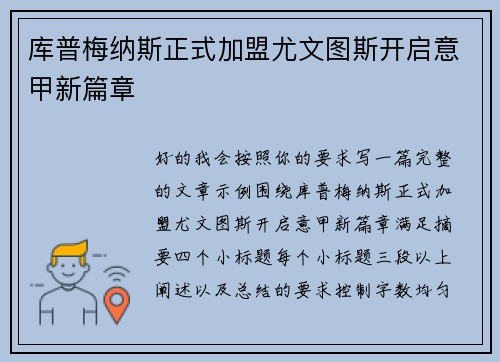 库普梅纳斯正式加盟尤文图斯开启意甲新篇章
