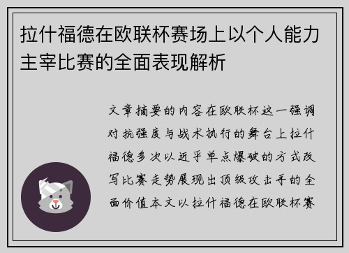 拉什福德在欧联杯赛场上以个人能力主宰比赛的全面表现解析