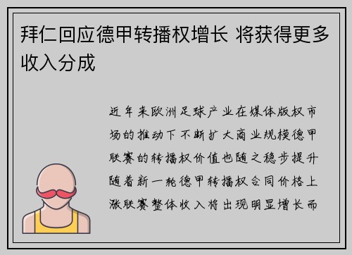 拜仁回应德甲转播权增长 将获得更多收入分成 拜仁回应德甲转播权增长 将获得更多收入分成
