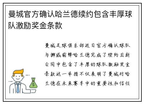 曼城官方确认哈兰德续约包含丰厚球队激励奖金条款 曼城官方确认哈兰德续约包含丰厚球队激励奖金条款