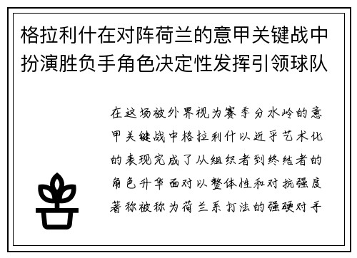 格拉利什在对阵荷兰的意甲关键战中扮演胜负手角色决定性发挥引领球队取胜