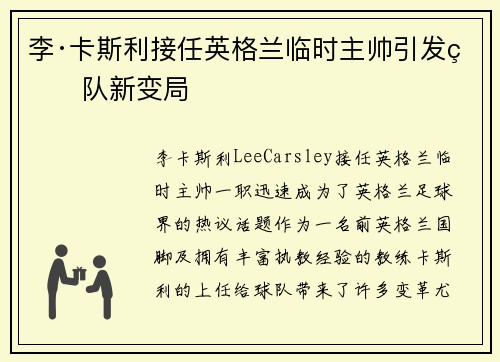 李·卡斯利接任英格兰临时主帅引发球队新变局 李·卡斯利接任英格兰临时主帅引发球队新变局