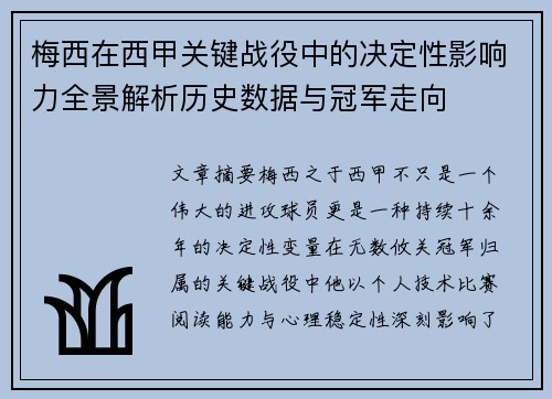 梅西在西甲关键战役中的决定性影响力全景解析历史数据与冠军走向 梅西在西甲关键战役中的决定性影响力全景解析历史数据与冠军走向